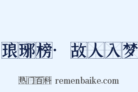 琅琊榜·故人入梦是什么意思的图片